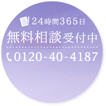 24時間365日 無料相談受付中 TEL:0120-40-4187